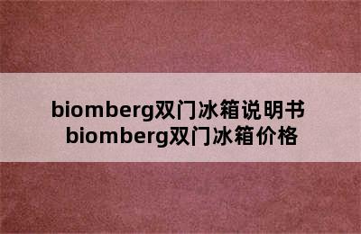 biomberg双门冰箱说明书 biomberg双门冰箱价格